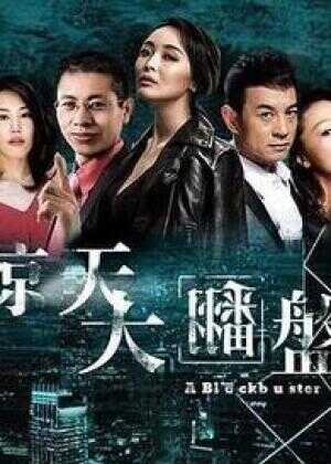 惊天大翻盘海报