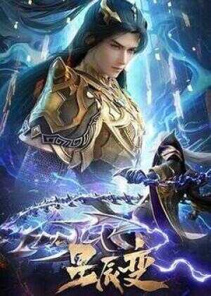 星辰变  第六季海报