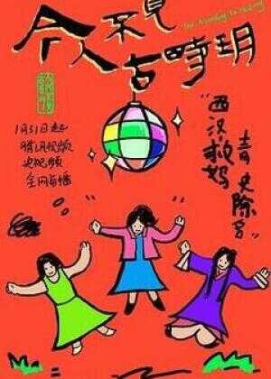 今人不见古时玥海报