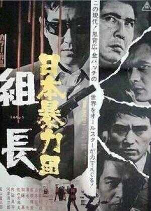 日本黑帮组长海报