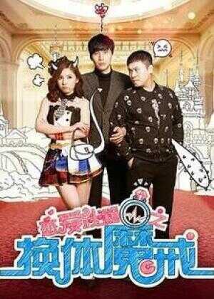 恋爱秘籍之换体魔戒海报