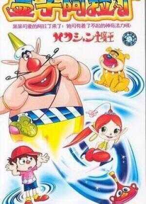 喷嚏大魔怪海报