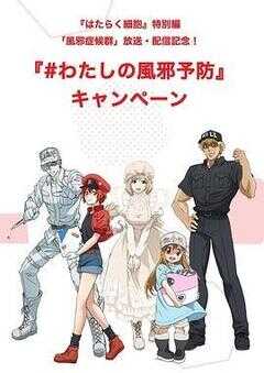 工作细胞特别篇：感冒海报