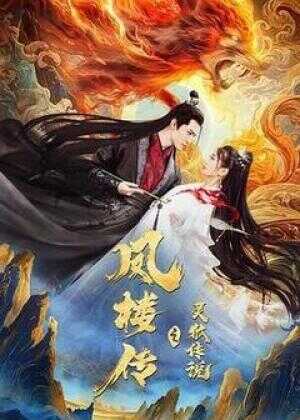 凤楼传之灵狐传说海报