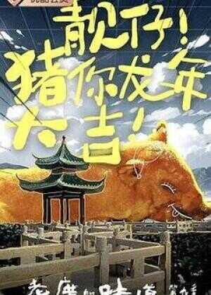 老广的味道 第九季