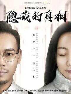 隐藏的真相海报