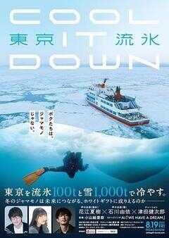 东京流水~COOL IT DOWN~