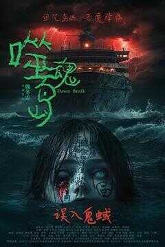 噬魂岛海报