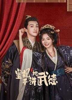 皇妃她不讲武德海报