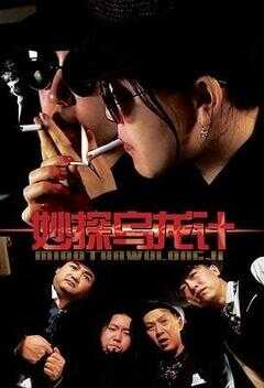 妙探乌龙记海报