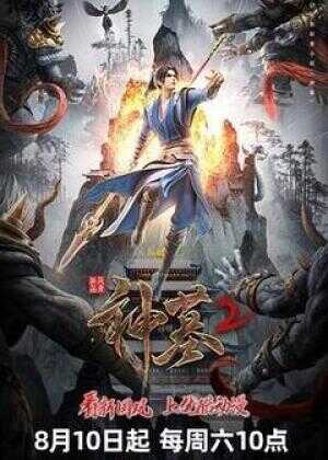 神墓 第二季海报