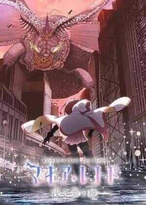 魔法纪录：魔法少女小圆外传 最终季 -浅梦之晓-海报