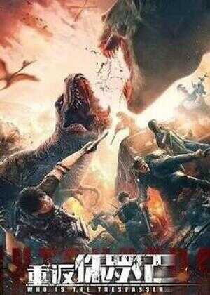 重返侏罗纪海报