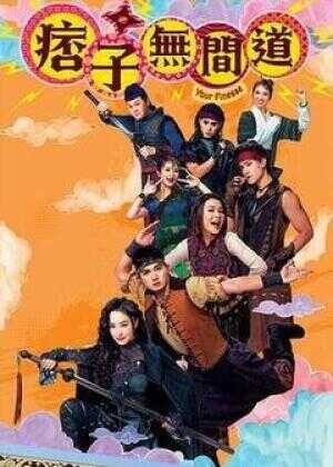 痞子无间道海报