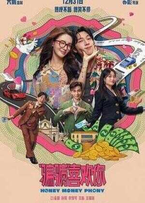 “骗骗”喜欢你海报