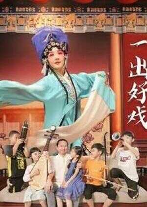 一出好戏海报