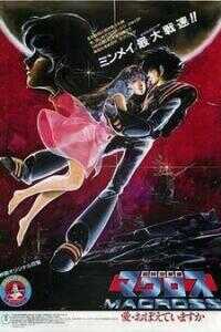 超时空要塞 可曾记得爱