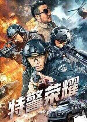 特警荣耀海报