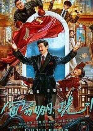 窗前明月，咣！海报