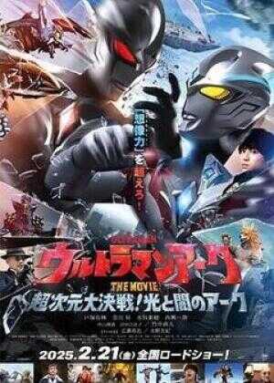 亚刻奥特曼大电影：超次元大决战！光与暗的亚刻海报