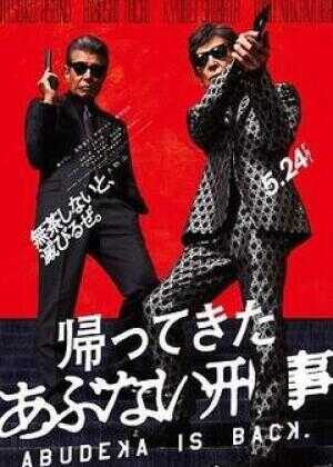 归来的玩命警探海报