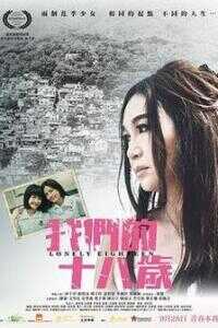 我们的十八岁海报