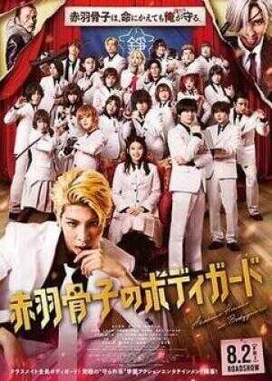 赤羽骨子的亲卫队海报