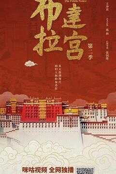 布达拉宫 第二季