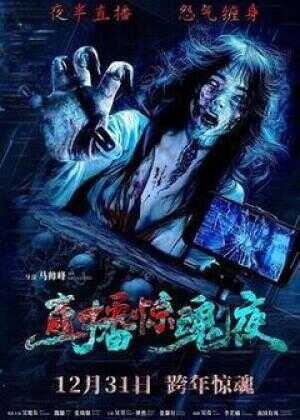 直播惊魂夜海报