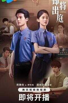 即将出庭海报