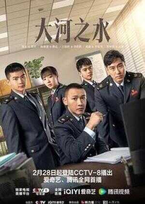 大河之水海报