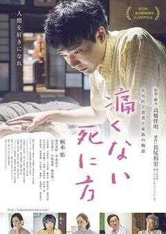 不痛的死法海报