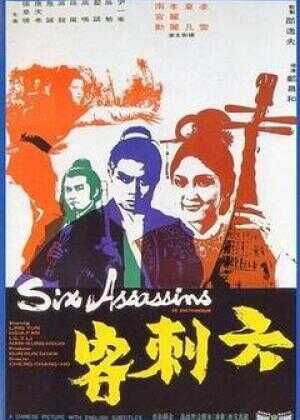 六刺客海报