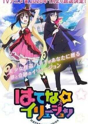 奇幻☆怪盗海报