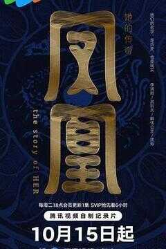 凤凰：她的传奇