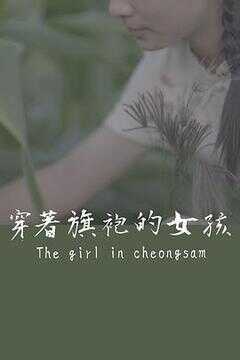 穿着旗袍的女孩海报