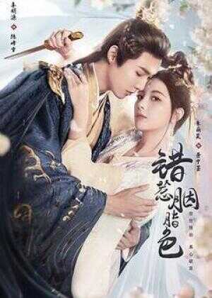 错惹胭脂色海报