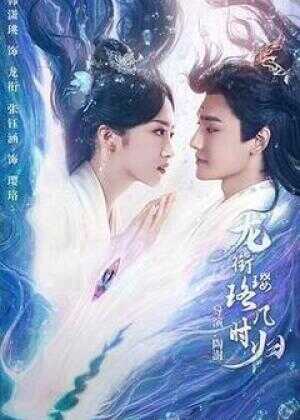 龙衔璎珞几时归海报