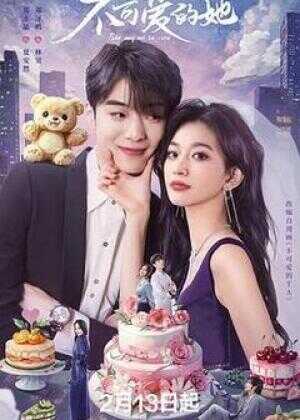 不可爱的她海报