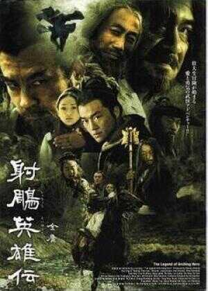 射雕英雄传海报