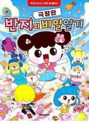 潘及的秘密日记 剧场版海报