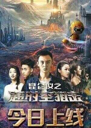 昆仑仪之超时空狙击海报