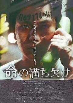 命の満ち欠け海报
