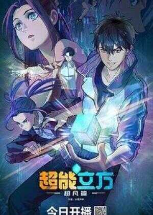 超能立方海报