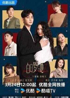 白日梦与她海报