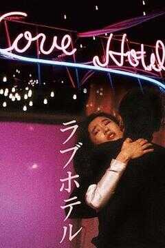 爱的旅馆海报