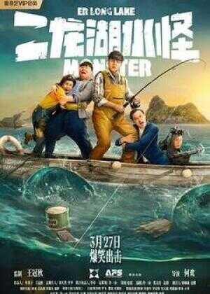 二龙湖水怪海报