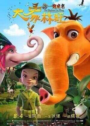 大象林旺之一炮成名海报