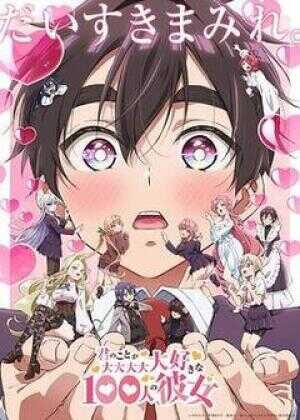 超超超超超喜欢你的100个女朋友 第二季海报