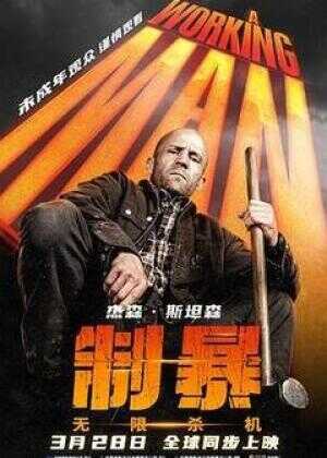 制暴:无限杀机海报